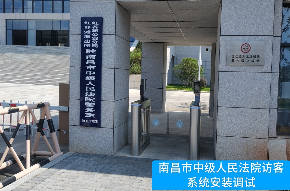 南昌市中级人民法院部署bbin宝盈集团官网访客管理系统，提升法院安全管理与服务水